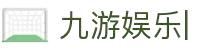 九游娱乐 (JIUYOU)官方网站 - JIUYOU GAMING